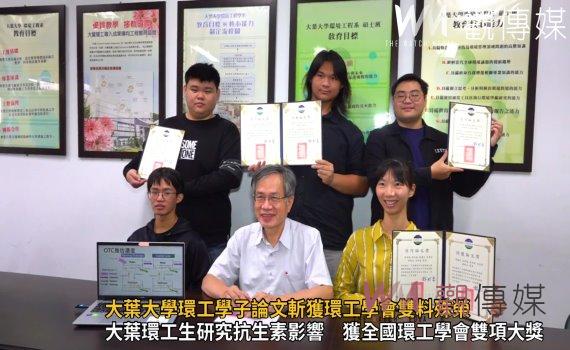 (有影片)/大葉大學環工學子論文斬獲環工學會雙料殊榮