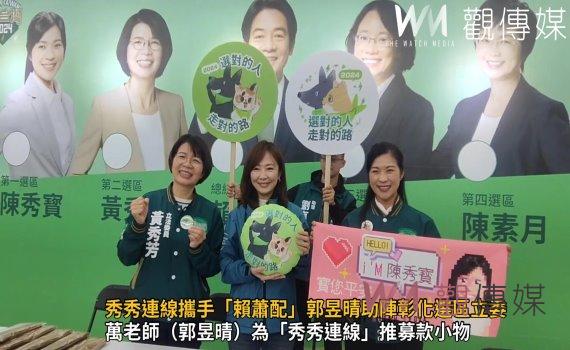 (有影片)/「秀秀連線」攜手「賴蕭配」郭昱晴助陣彰化選區立委候選人