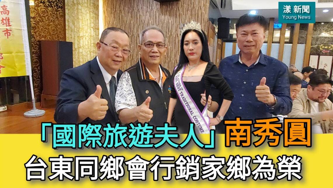 影/「國際旅遊夫人」選美皇后南秀圓台東同鄉會行銷家鄉為榮/漾新聞