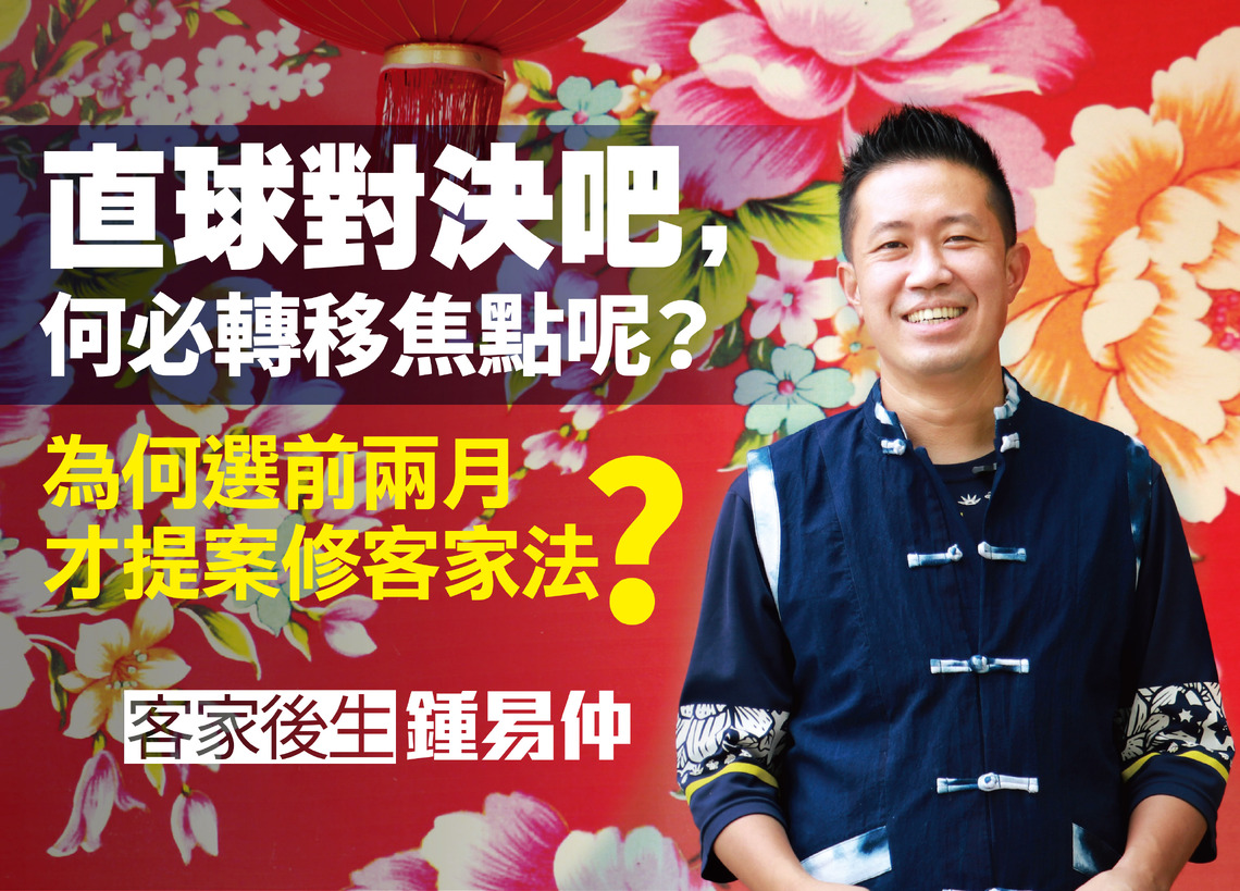 漾新聞|這次選前2個月才提修基本法 鍾易仲抨擊許智傑客家蹭很大
