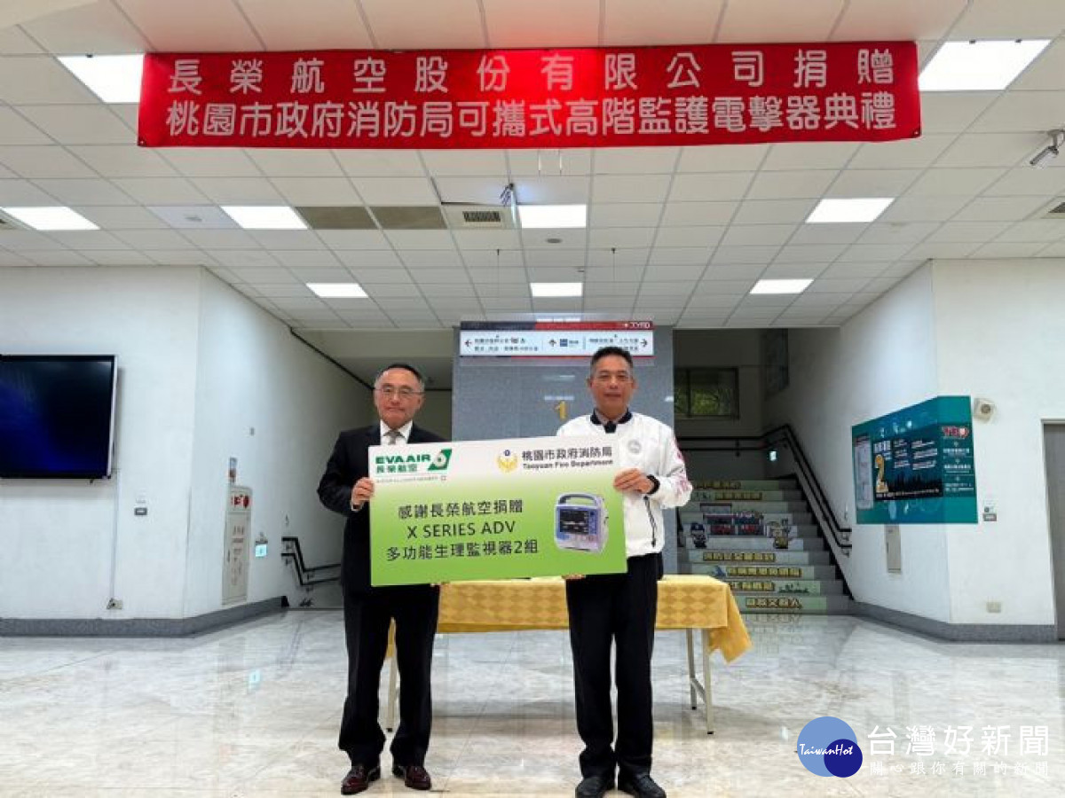 長榮航空股份有限公司捐贈桃園市政消防局可攜式高階監護電擊器。