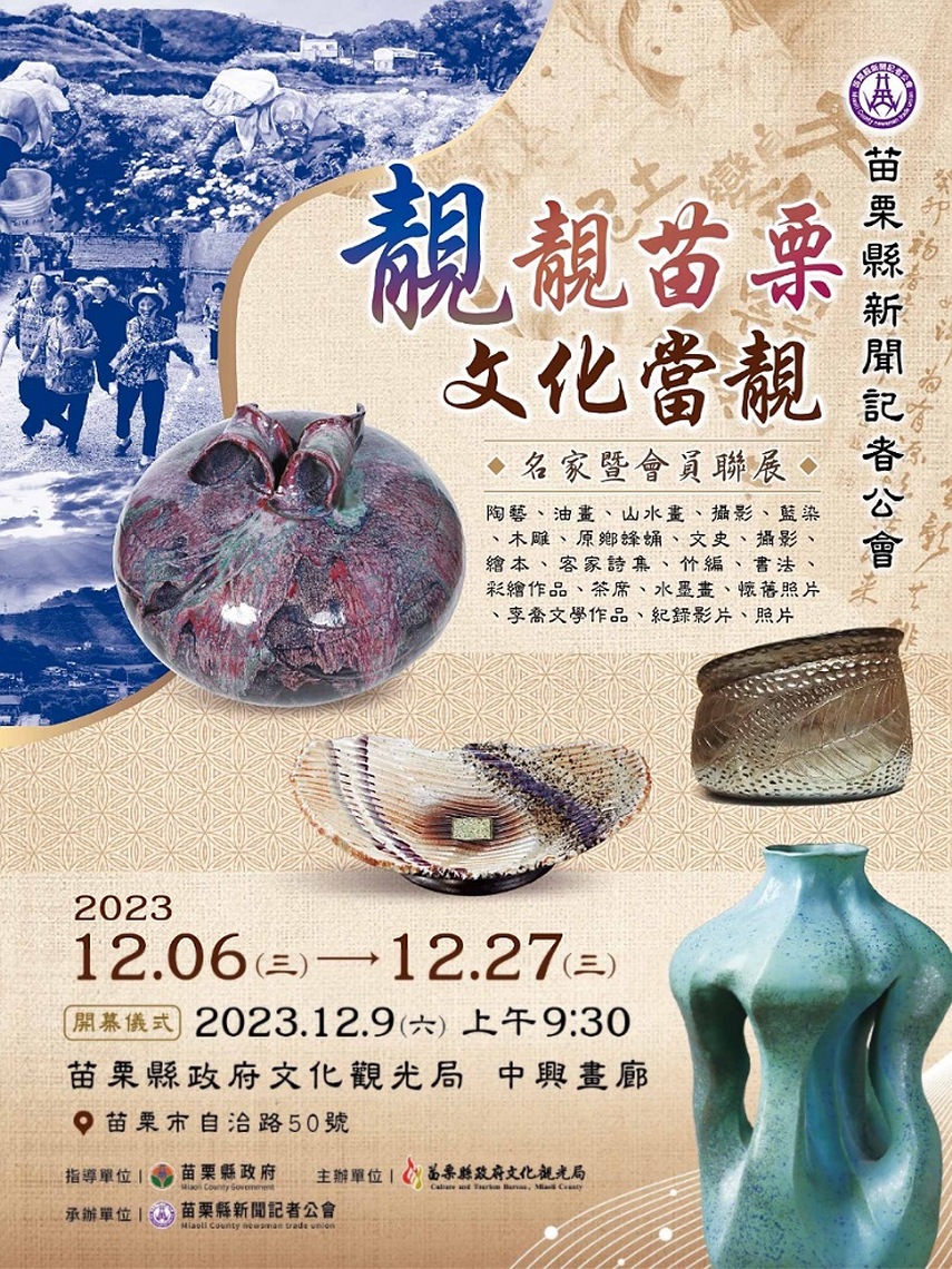 「靚靚苗栗 文化當靚」會員暨名家聯展 12/6起苗縣文觀局中興畫廊展出