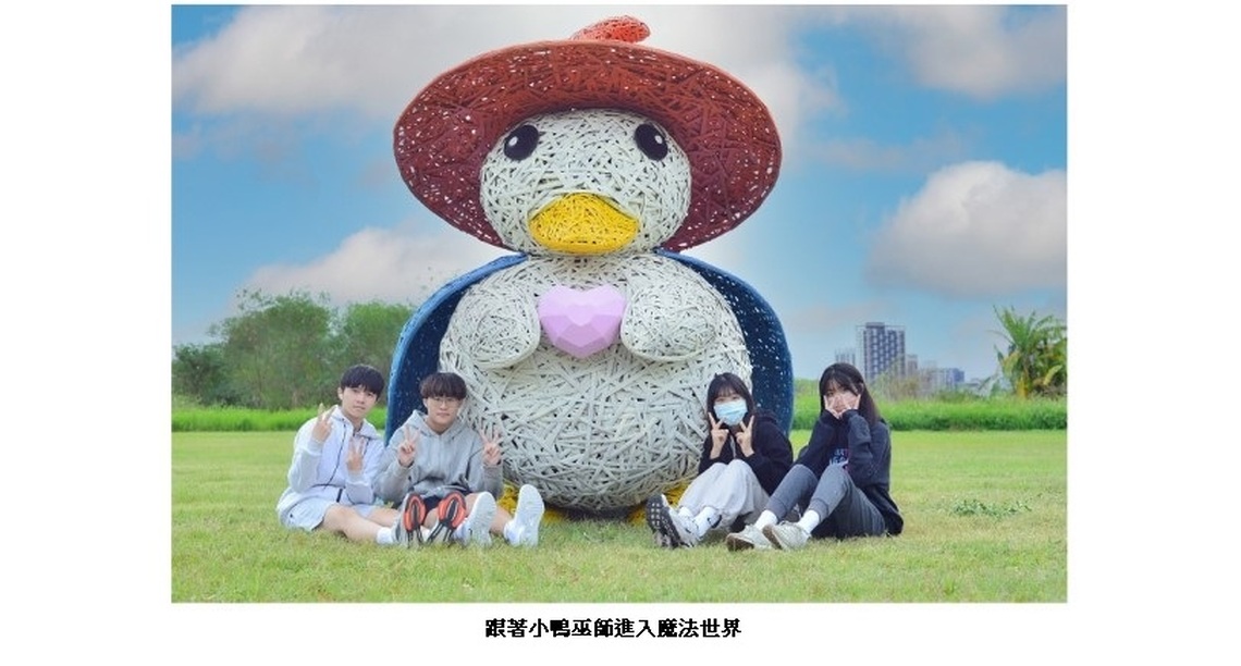 三重鴨鴨公園地景藝術展 魔法世界週末奇幻登場