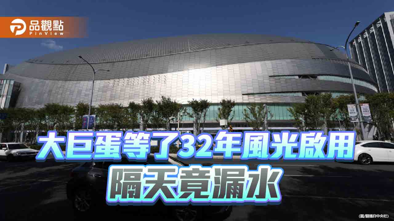 「誰把大巨蛋搞成爛攤子?」 藍綠白3黨爭論不休