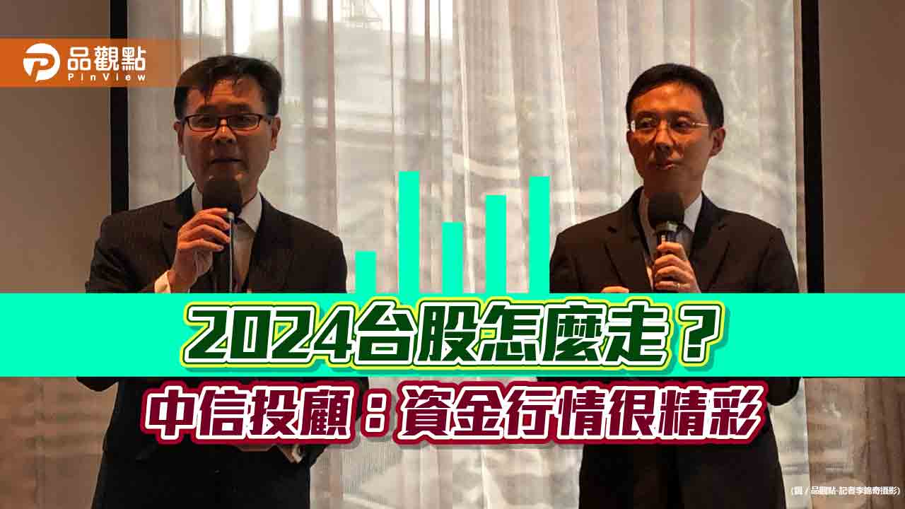 中信投顧2024年投資展望!看好台股逐季往上 10大產業盤點一次看