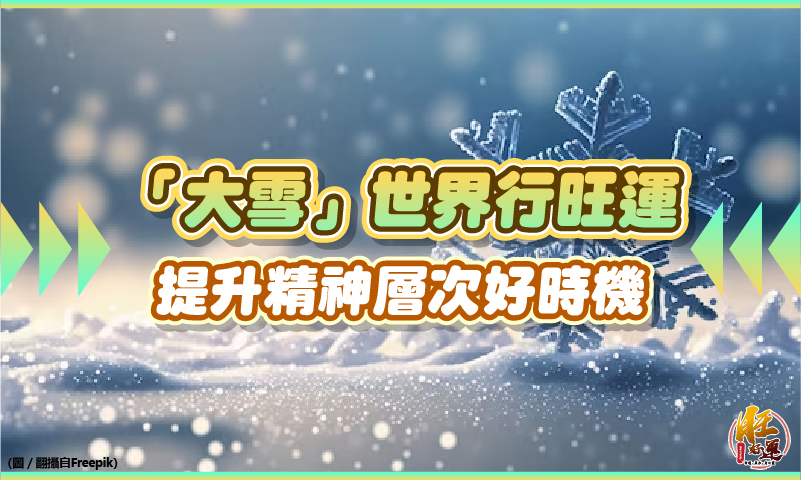 本周四迎大雪！詐騙、食安問題多 命理師：想轉運 可多佩戴玉飾、寶石