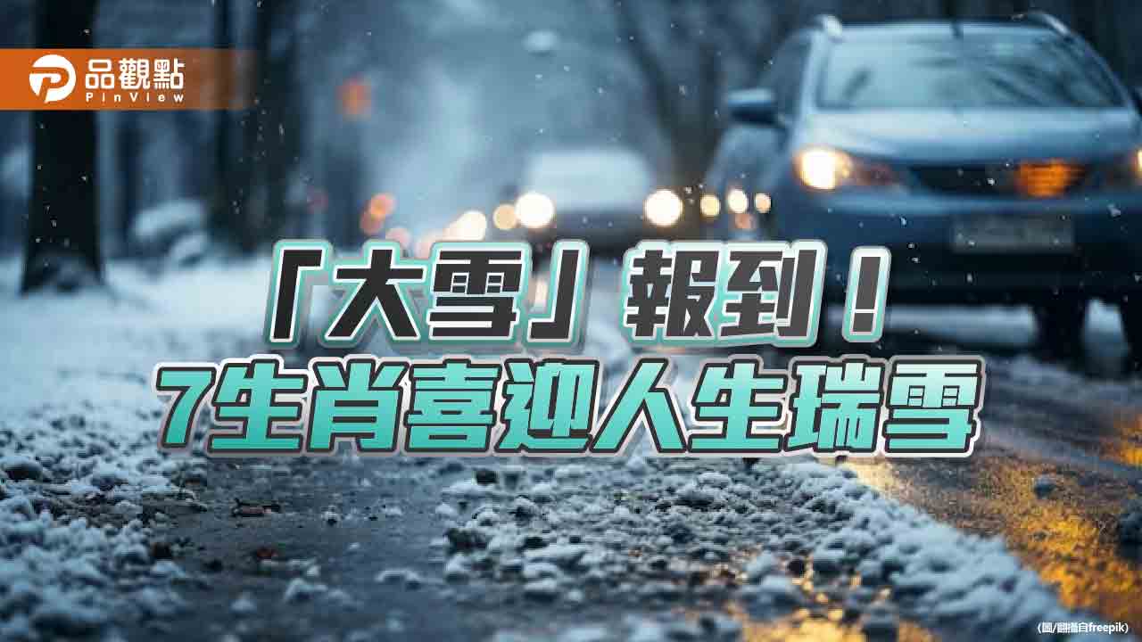 「大雪」週四報到！ 命理師：7生肖動則富、喜迎人生瑞雪