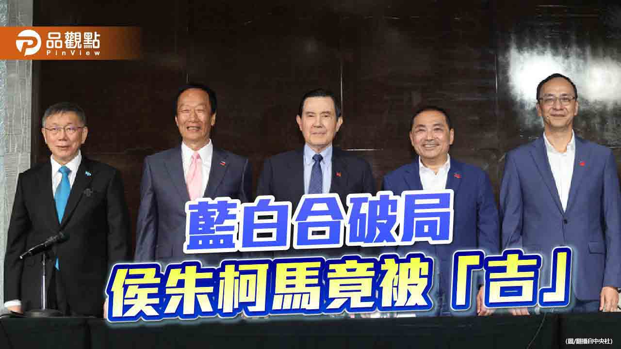 獨派團體告發侯朱柯馬違反選罷法　藍白同聲「勿浪費司法資源」