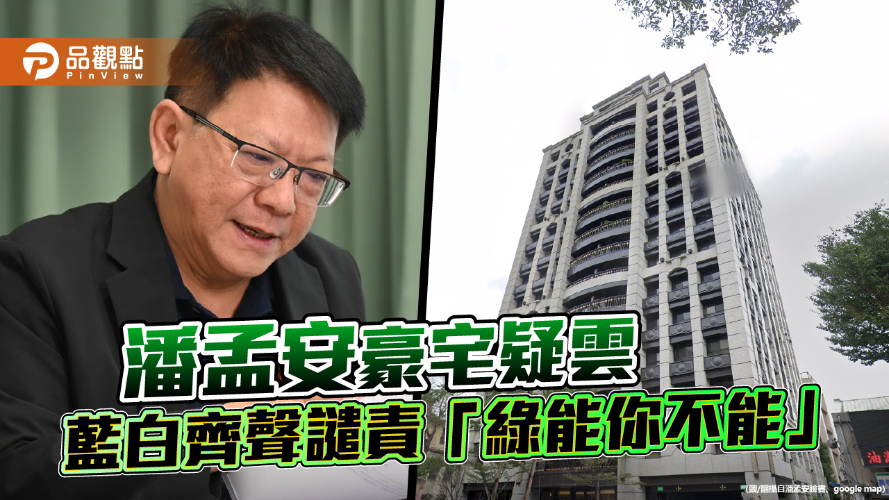 潘孟安6萬承租豪宅 王鴻薇:民進黨檯面下還有多少交易?