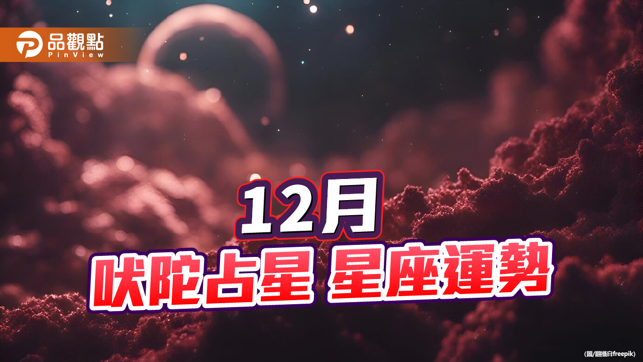 吠陀星座12月運勢/魔羯迎來事業黃金期,處女座財神爺眷顧荷包滿