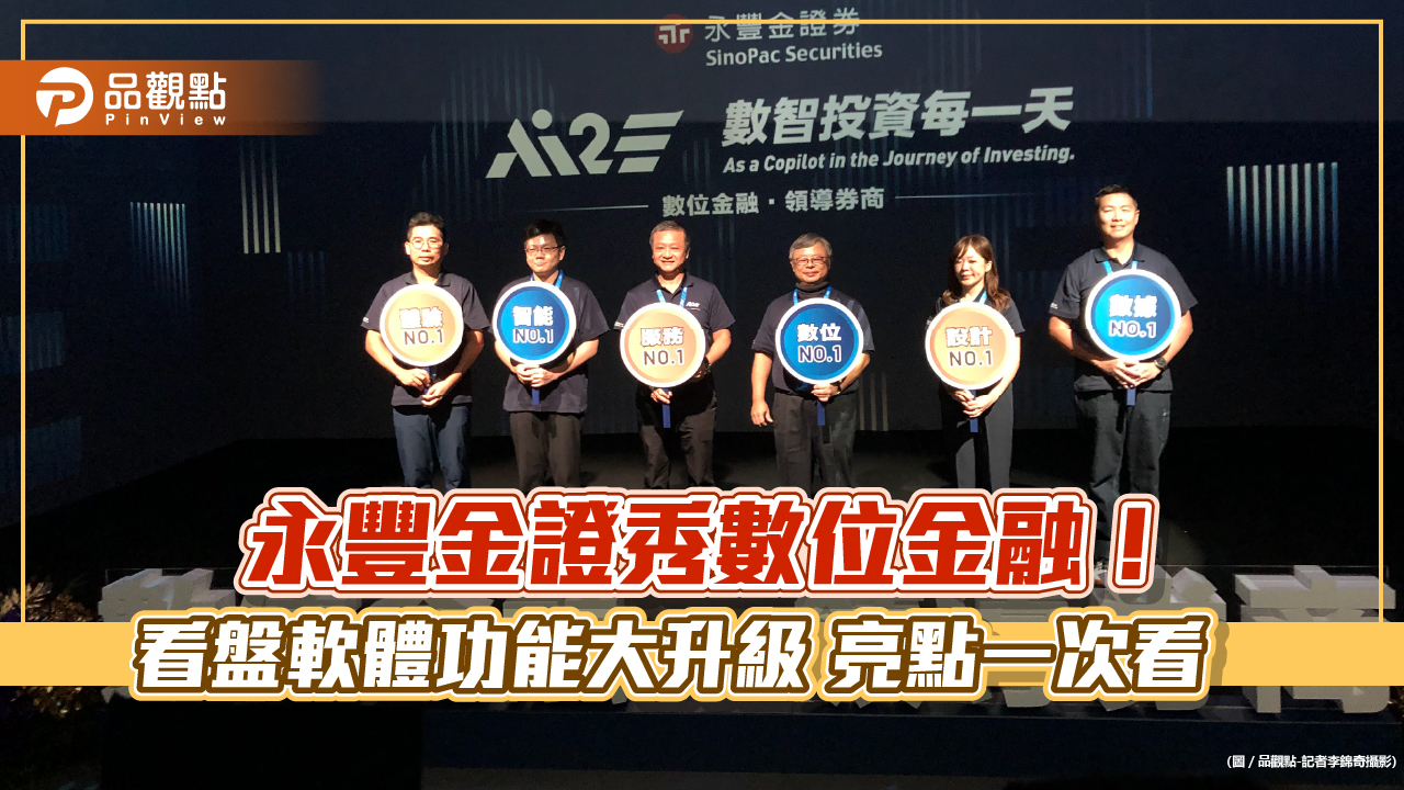 永豐金證券帶你智能理財！抽股票、存股選股等5大場景　一站式搞定