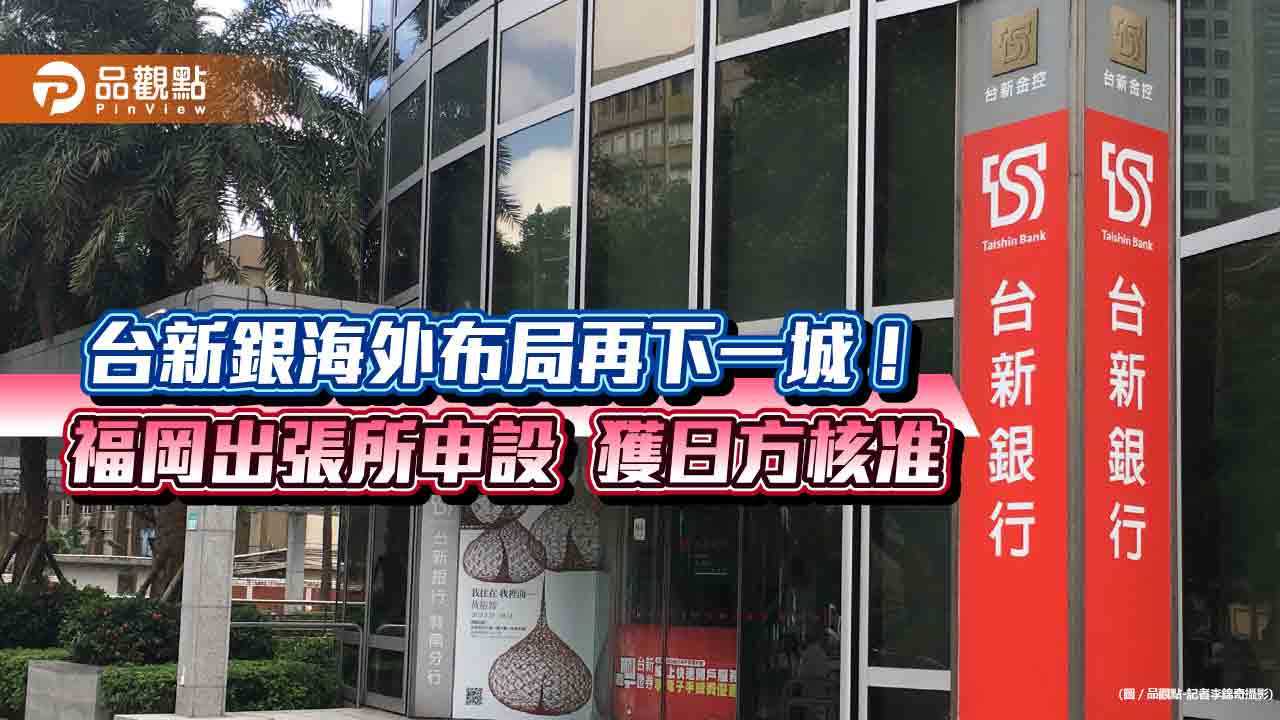 台新銀福岡出張所申設獲准!隨台積電赴日投資 進軍服務台商與半導體聚落