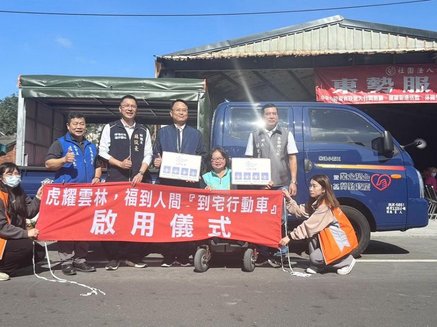 虎耀雲林 福到人間「到宅行動車」啟動儀式