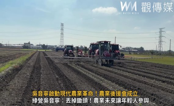 (有影片)/吳音寧啟動現代農業革命!農業後援會成立 力挺機械化發展