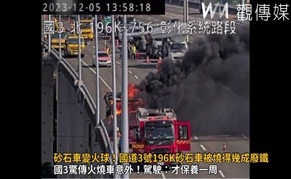 (有影片)/砂石車變火球!國道3號196K砂石車被燒得幾成廢鐵