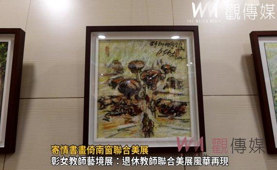 (有影片)/寄情書畫倚南窗聯合美展 彰女六位教師聯袂展現多彩風采