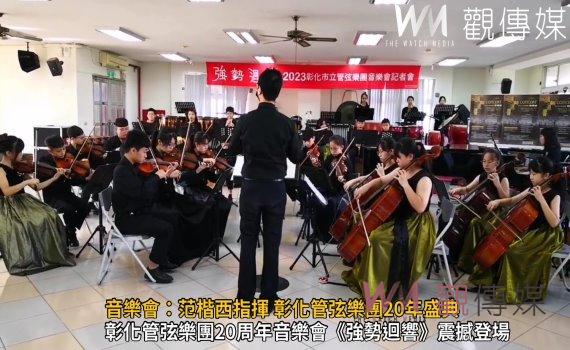 (有影片)/《強勢迴響》音樂會:范楷西指揮 彰化管弦樂團20年盛典
