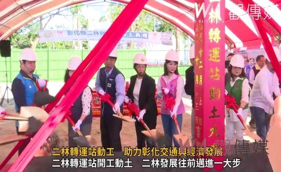 (有影片)/二林轉運站動工 打造便捷交通樞紐 助力彰化交通與經濟發展