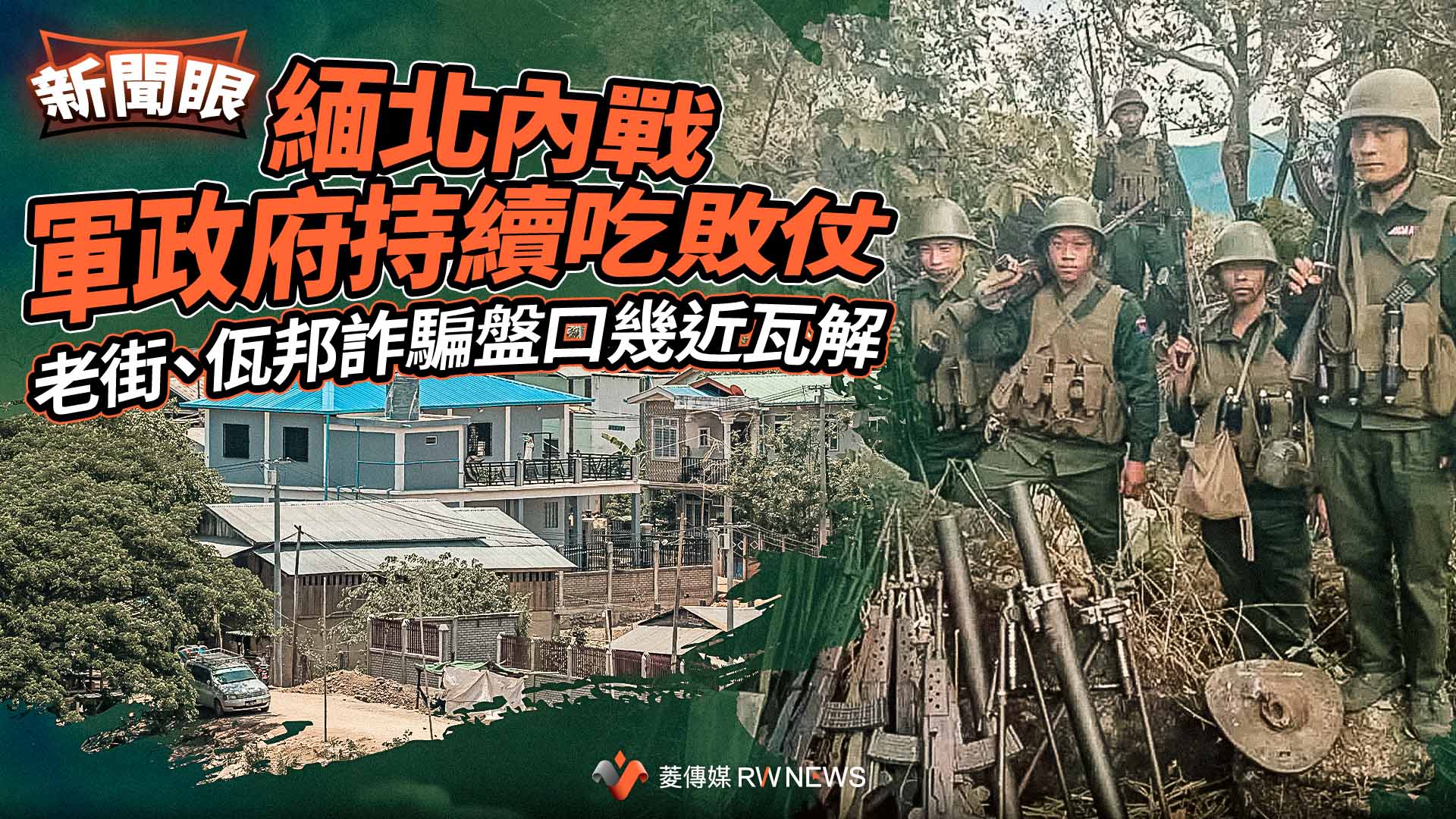  新聞眼／緬北內戰軍政府持續吃敗仗　老街、佤邦詐騙盤口幾近瓦解