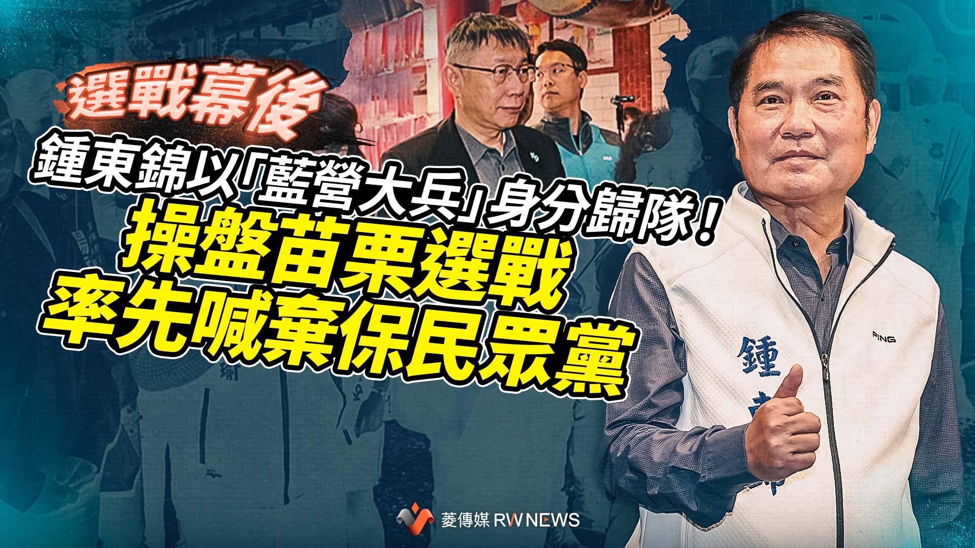 選戰幕後/鍾東錦以「藍營大兵」身分歸隊! 操盤苗栗選戰率先喊棄保民眾黨