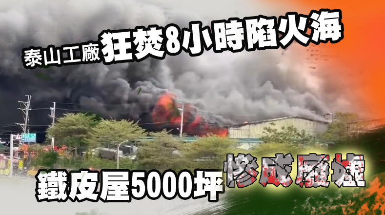 泰山工廠狂焚8小時陷火海 鐵皮屋5000坪慘成廢墟