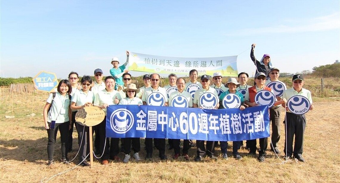 金屬中心公益植樹活動 共創美好新森活