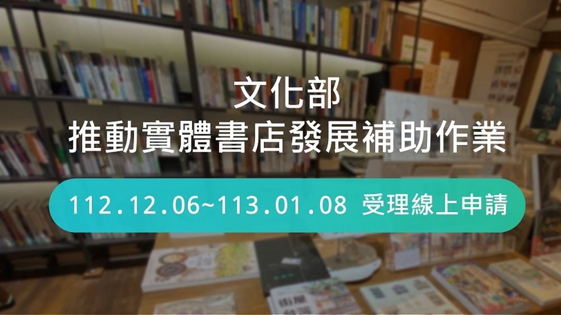 加強支持力度 文化部推動實體書店發展補助 即起受理申請