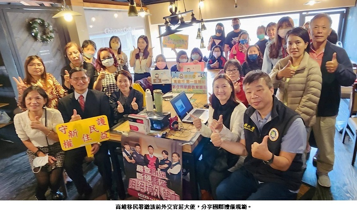 高雄移民署邀請退休外交官 分享國際禮儀規範 宣導新住民實用福利資訊網站