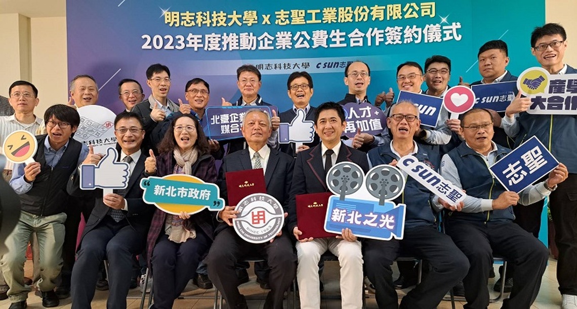 新北產學合作傳捷報! 志聖工業與明志科大共推企業公費生計畫