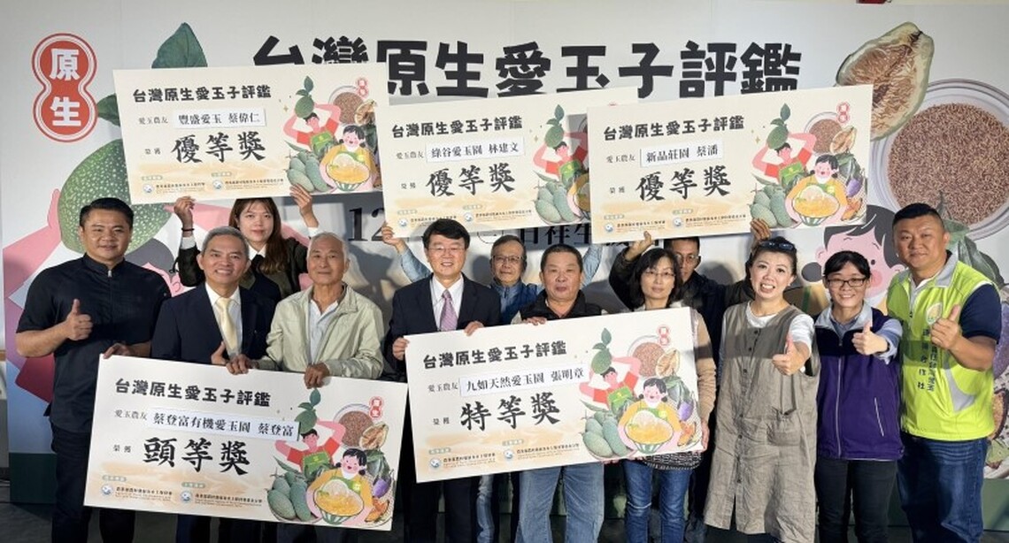 台灣原生愛玉子評鑑頒獎典禮 盛大展開  台灣愛玉產業發展新的里程碑：舉辦全國首屆愛玉子評鑑