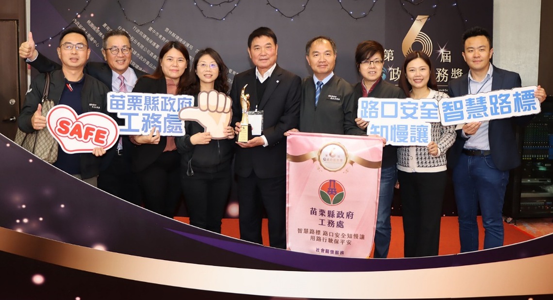 建置智慧路標降低肇事率      苗縣府榮獲政府服務獎