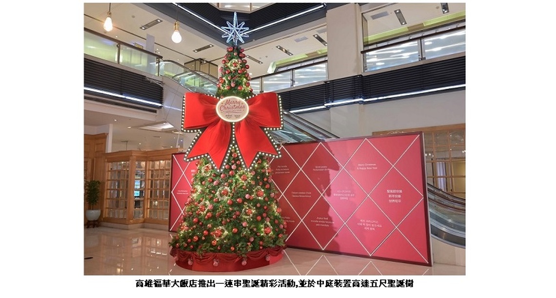 高雄福華歲末年終活動連連 熱紅酒體驗、住房 打卡精彩活動