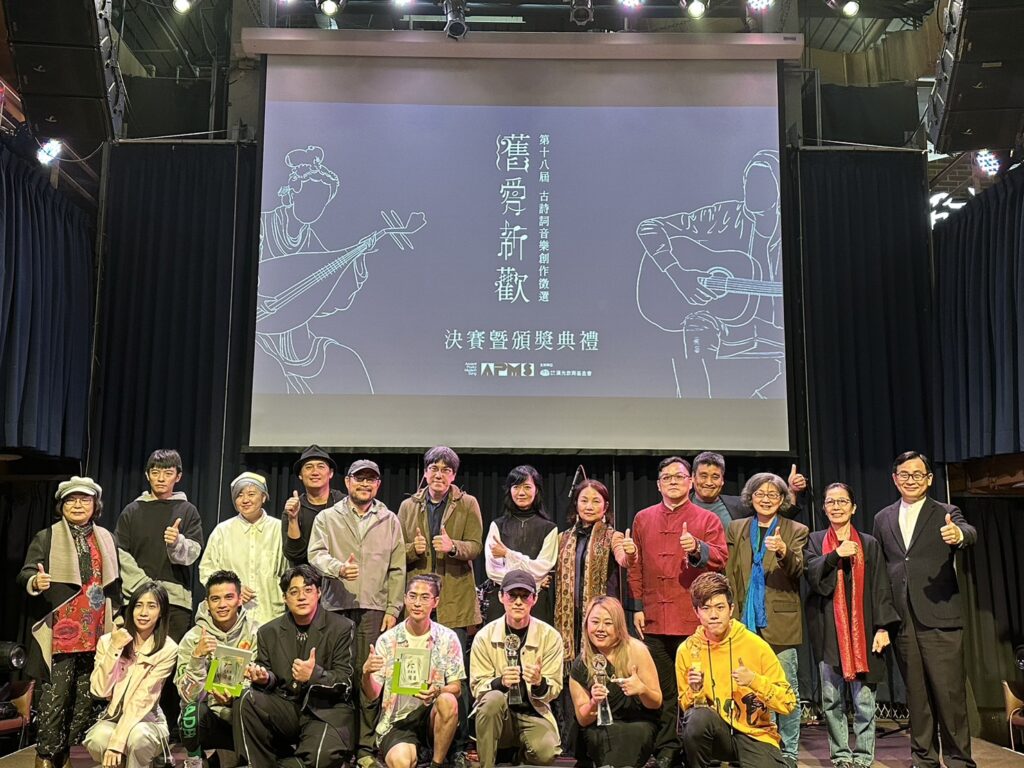 【第18屆舊愛新歡-古詩詞音樂創作徵選】決賽活動,金獎評審團、主辦單位貴賓與得獎者合影。