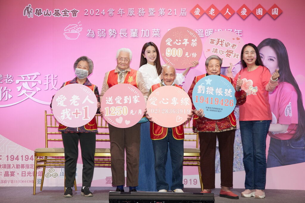 圖說、華山攜手田馥甄,呼籲「當我變老,請你愛我」