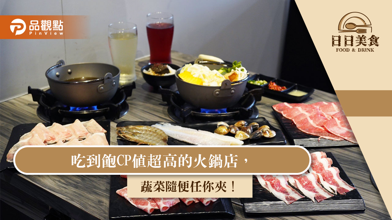 吃到飽CP值超高的火鍋店,蔬菜隨便任你夾!