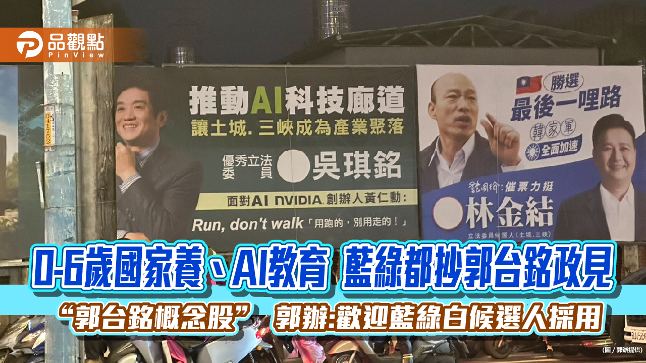 0-6歲國家養、AI教育 藍綠都抄郭台銘政見 “郭台銘概念股” 郭辦:歡迎藍綠白候選人採用
