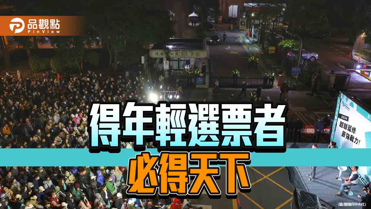 白營年輕基本盤鬆動 藍綠爭搶!學者點出國民黨吸票關鍵