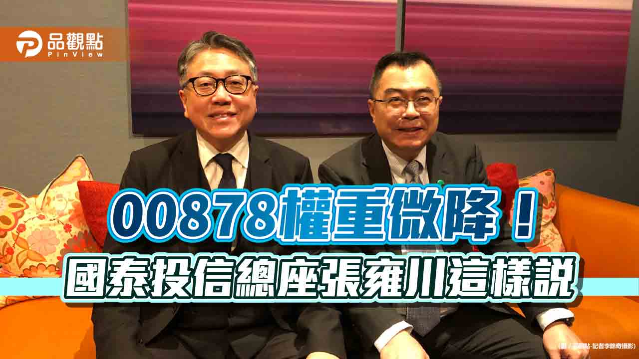 國泰投信總座張雍川:看好AI不變!2024股債大口吃 曝00878最新動向