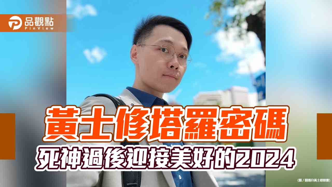 黃士修塔羅密碼,撐過死神流年,2024會很好過?!