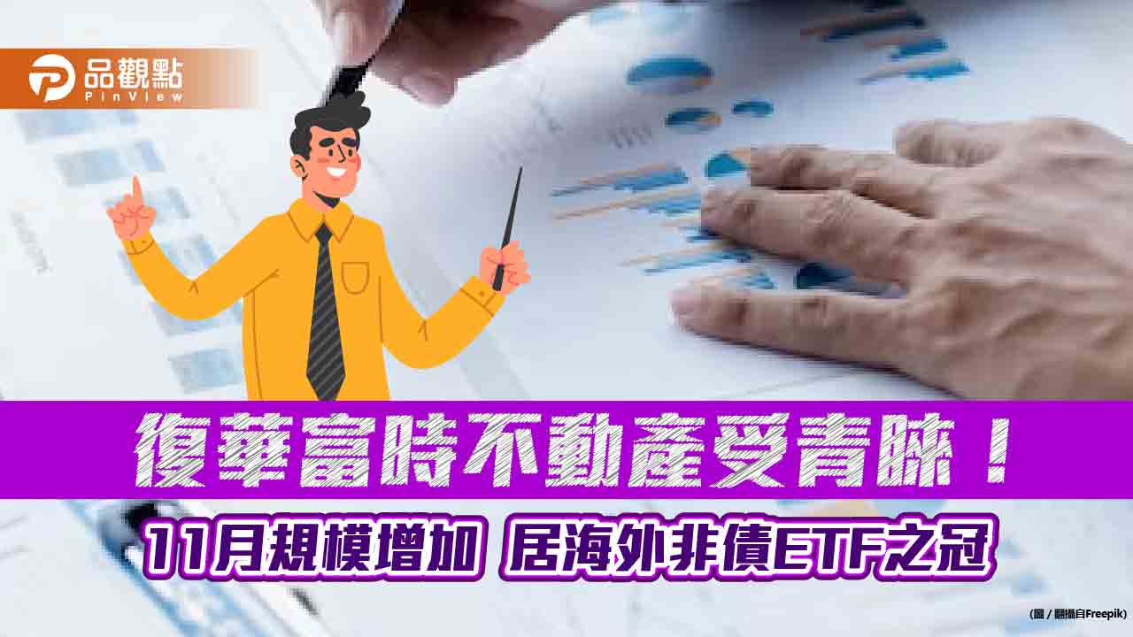復華00712反彈16%!11月來規模增54億 海外非債ETF規模增加表秒懂