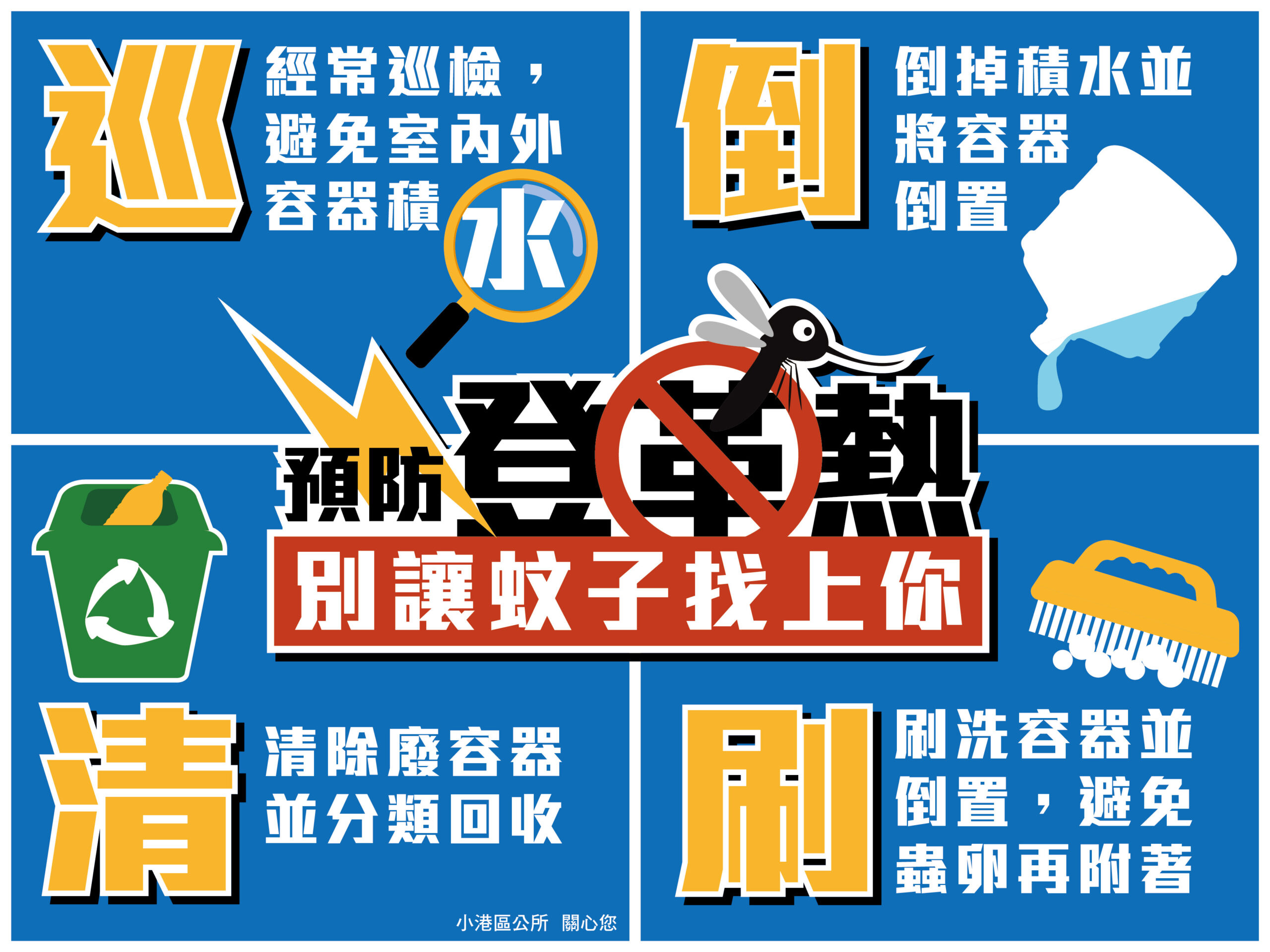 登革熱宣導