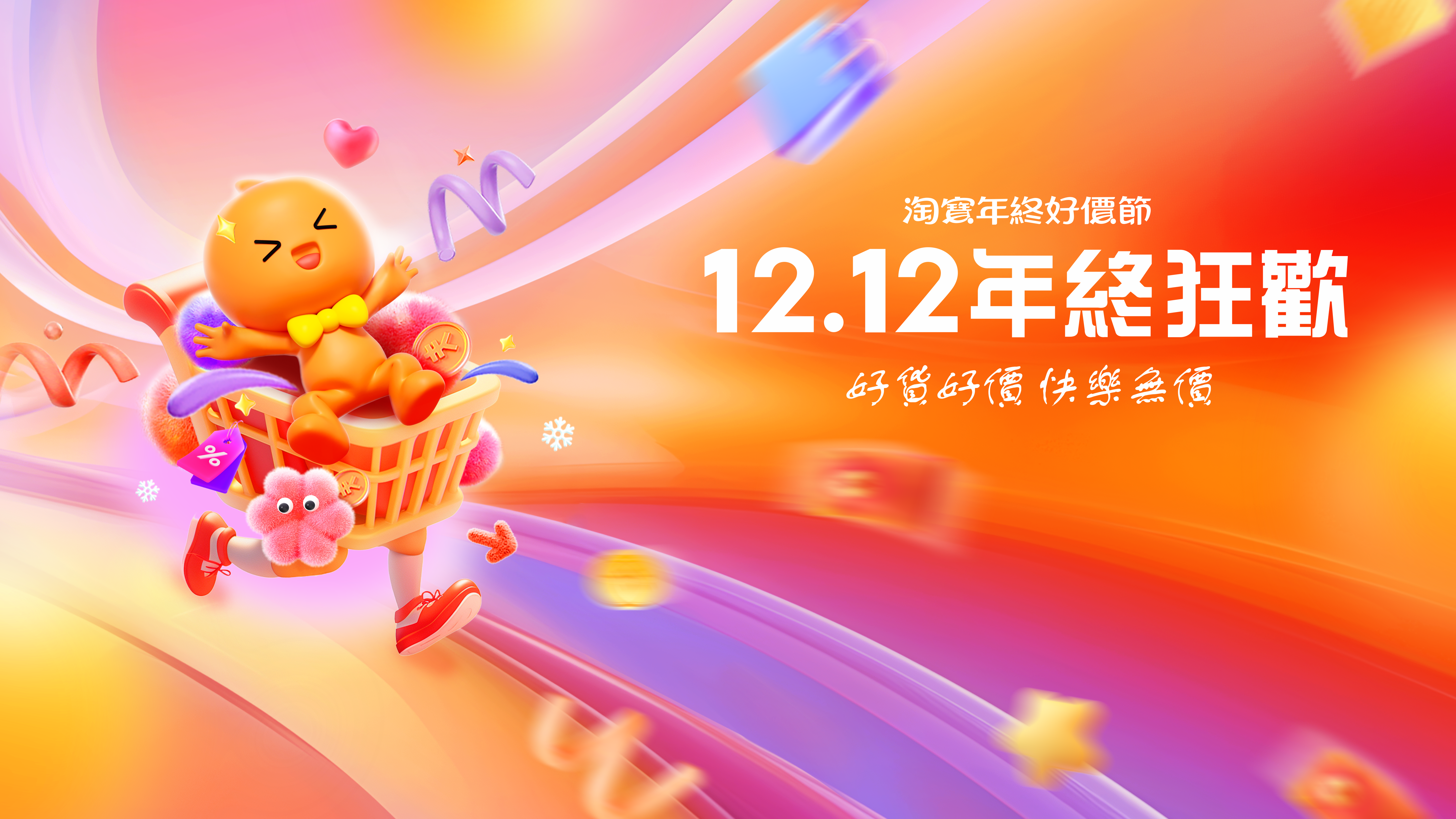 淘寶天貓中國香港站 12.12 淘寶年終好價節登場