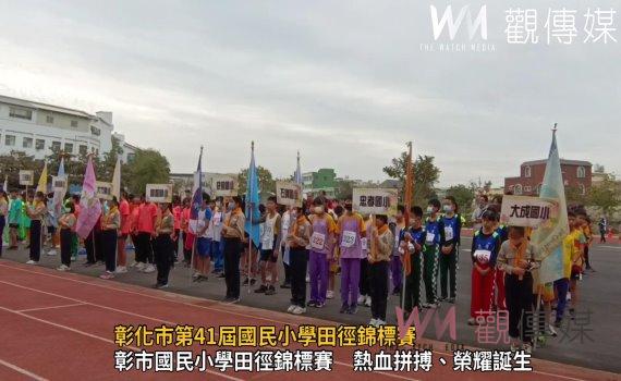 (有影片)/彰化市第41屆國民小學田徑錦標賽 引發熱血運動風潮!