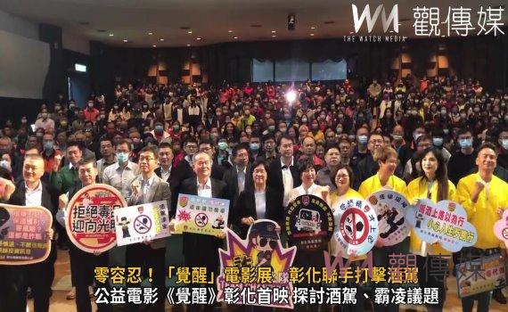 (有影片)/零容忍!「覺醒」電影展 彰化聯手打擊酒駕 警協志工反詐騙