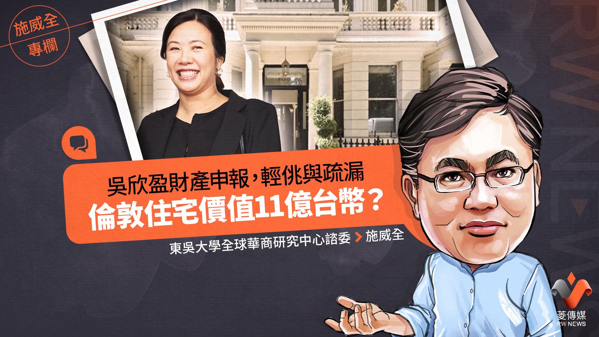 施威全專欄/吳欣盈財產申報,輕佻與疏漏 倫敦住宅價值11億台幣?