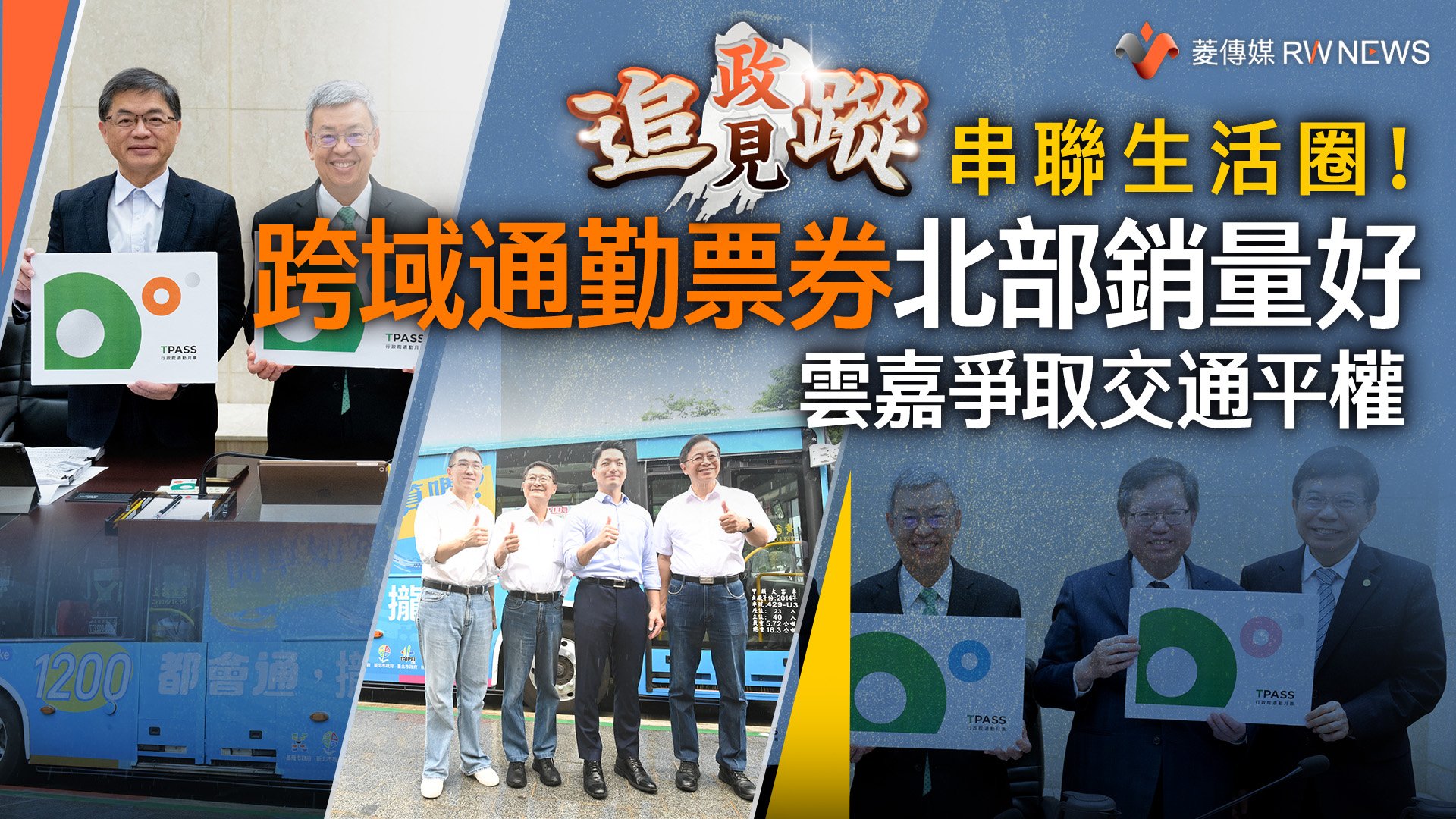 政見追蹤系列25/串聯生活圈!跨域通勤票券北部銷量好 雲嘉爭取交通平權
