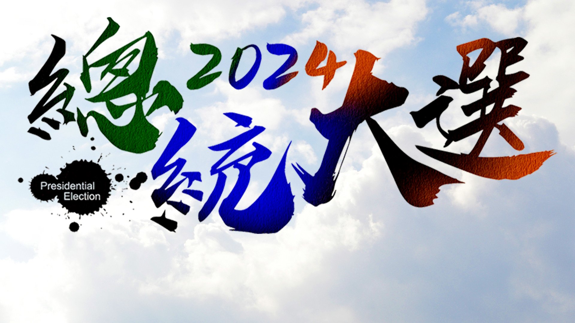 菱傳媒2024總統專網上架　三組參選人政見、財產一次看