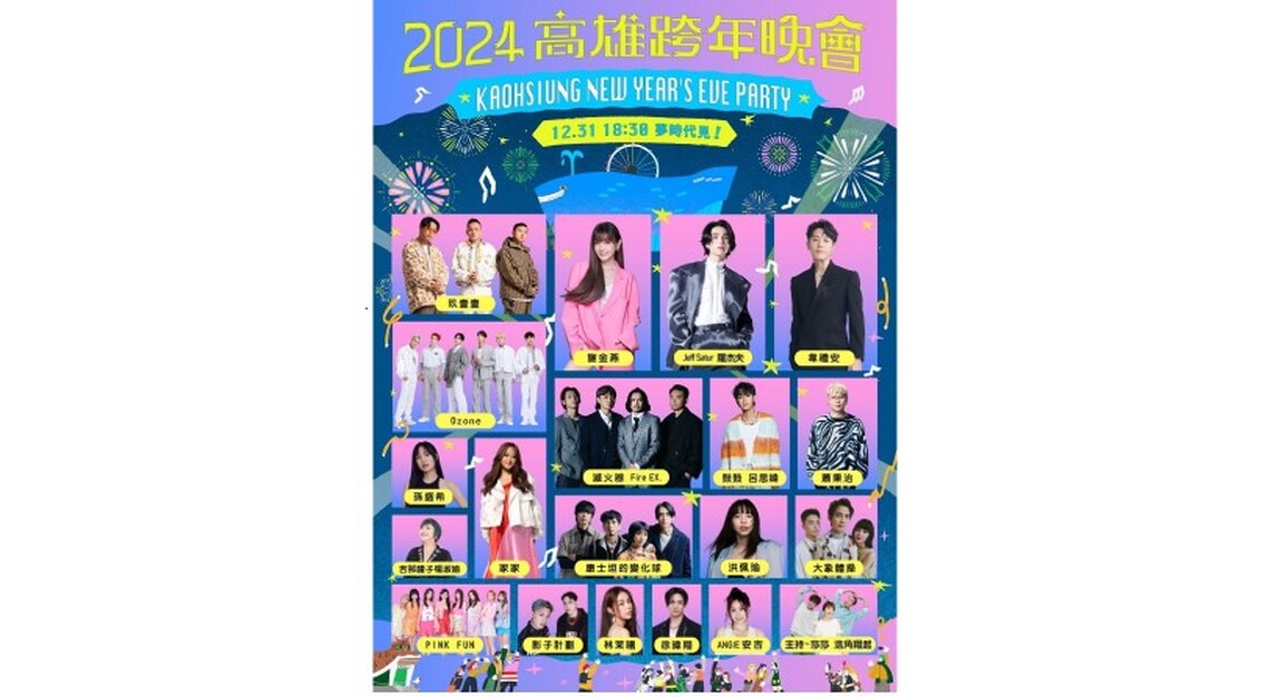 高雄跨年晚會獨家卡司公開！姐姐謝金燕睽違六年驚喜重返夢時代  泰星Jeff Satur羅杰夫獻出海外跨年首秀