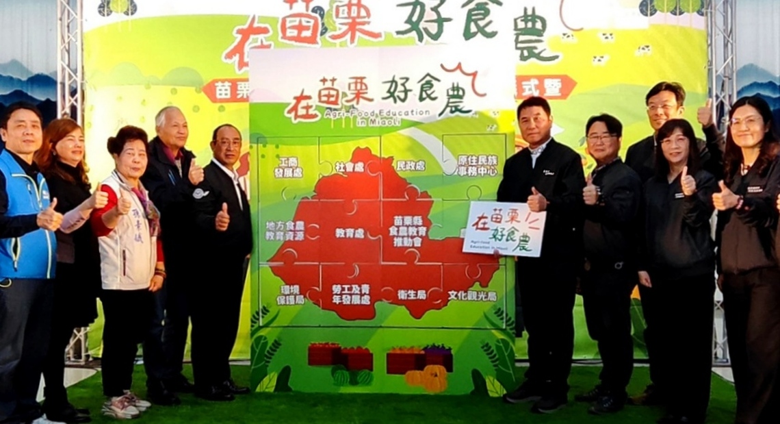 「在苗栗.好食農」幸福城市 苗縣食農教育推動計畫正式啟動