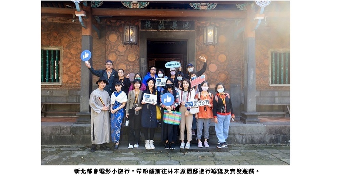 新北影視實境遊戲之旅 吸粉穿越古今深入電影場景